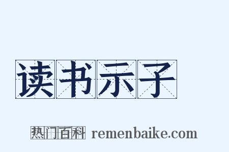 读书示子遹是什么意思的图片